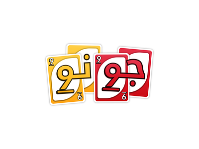 JOONO arabic typography colorful fun game game logo jawaker logo red typography uno yellow