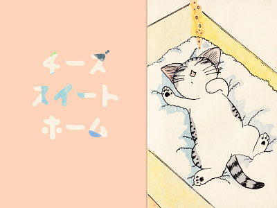 チーズスイートホーム / Chi's sweet home 2021 art chi chissweethome cute drawing fun happy illustration kitten manga watercolor