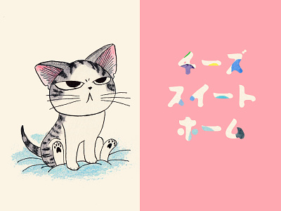 チーズスイートホーム / Chi's sweet home 02 2021 art chi cute drawing fun home illustration ink irritation kitten watercolor watercolorpensil