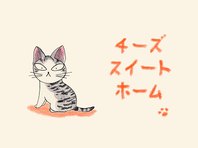 チーズスイートホーム / Chi's sweet home 03 angry chi cute drawing emotions fun home illustration kitten sketch watercolorpencil