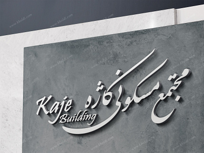 Kaje Building Logo branding graphic design logo logo design logotype photoshop typography