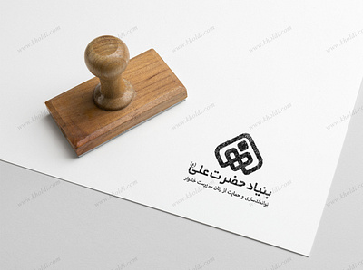 Bonyad Ali Logo branding charity design graphic design illustration logo logo design logotype photoshop stamp stamp design