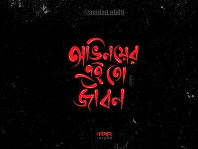 Ovinoyer ai tho jibon amdad ali amdad ali design flat logo ovinoy ovinoy typography typography logo vector অভিনয় অভিনয়ের