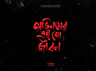 Ovinoyer ai tho jibon amdad ali amdad ali design flat logo ovinoy ovinoy typography typography logo vector অভিনয় অভিনয়ের