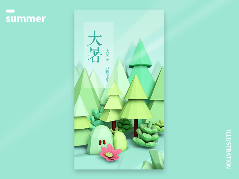 二十四节气-大暑 major heat china startup logo ui illustration design c4d