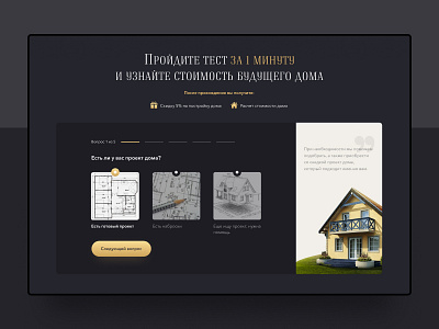 Sreen with quiz of landing page for construction company building clean construction dark dark ui gold house landing page minimal modern quiz real estate test ui web design website