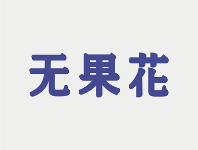 Fig font icon 字体设计