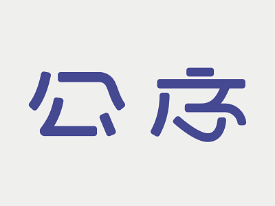 public order design icon 字体设计