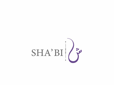 Shabi ش clean design logo simple typography vector