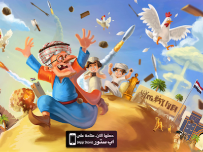 لعبة ابو نعال - Iraq / Arabic Runner game arabic game game ui iphone game middle east mobile game ابو نعال لعبة عراقية iraqi ios game لعبة عربية