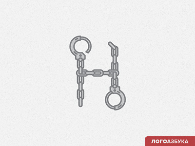 Н / Наручники / Handcuffs h handcuffs logo logoalphabet логоазбука наручники