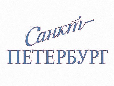 Saint Petersburg branding cyril mikhailov fontlab lettering logo logotype petersburg saint petersburg