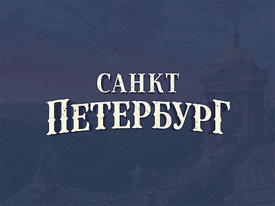 Saint Petersburg branding cyril mikhailov fontlab lettering logo logotype petersburg