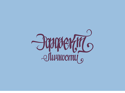 Effect_li4nosti calligraphy lettering letters logo script site vector web