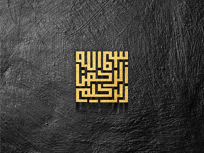 Eid Mubarak / Bismillahirrahmanirrahim design eid illustrator islam moslem religion typography