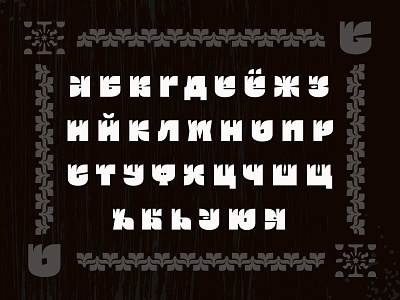 Cyrillic alphabet from «Ogonyok» cyrillic font glyph ogonyok type typeface Огонёк Шрифт
