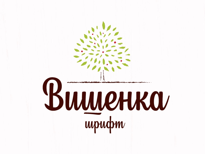 Cyrillic letters from Vishenka typeface cute cyrillic font lettering type typeface vishenka