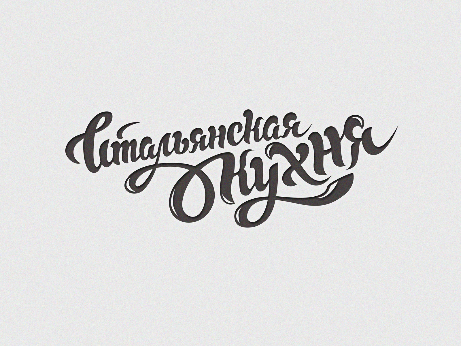 Lettering for italian restaurant by Valeria Bogdanova on Dribbble