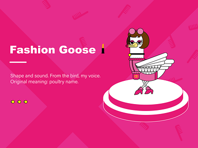 我们都是时尚鹅-fashion goose