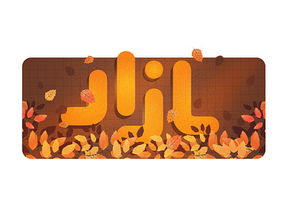 logo illustration (autumn) 3/4