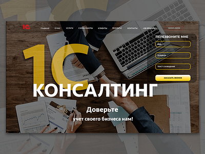 1C Консалтинг 1с design icon logo main page photoshop shots trust ui web