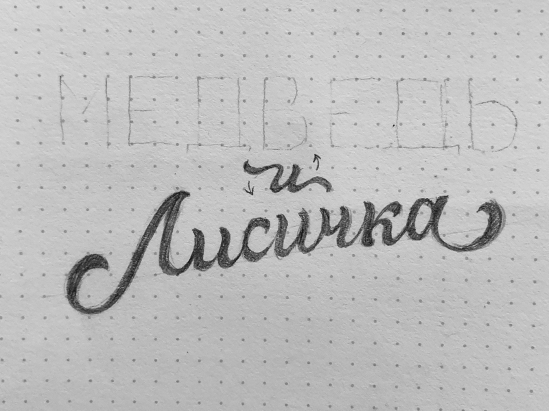 Медведь и лисичка salon beauty fox letters draft calligraphy lettering typography logotype logo