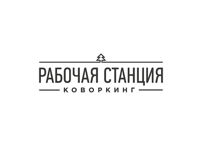 Rabochaya Stanciya Logo black coworking fir tree hipster logo logotype