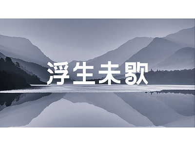 浮生未歇 font design