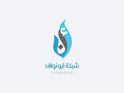 Abunawaf Logo abunawaf arabic brand branding calligraphy lettering logo typography