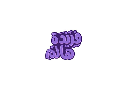Farida Arabic Calligraphy arabic calligraphy design logotype typography