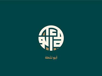 Arabic typography Abu Noa'ta arab arabic calligraphy design logo logo design typogaphy typography