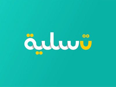 Logo Design (Arabic) arab arabia arabic branding design flat graphic logo typography