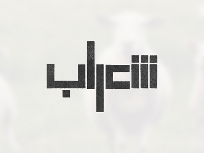 Sh3rab logo concept arab arabic concept logo music palestinian rap sh3rab soundcloud