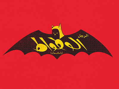 Batman comics logo in arabic by Sedki Alimam on Dribbble