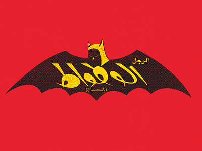 Batman comics logo in arabic