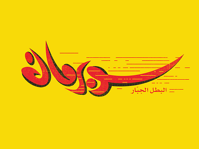 Superman comics logo in arabic arabic clark comics logo man red super superman vintage