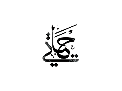 Hayati (My life) Arabic calligraphy arabic calligraphy life tattoo typography