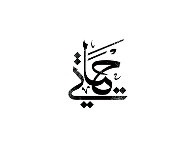 Hayati (My life) Arabic calligraphy