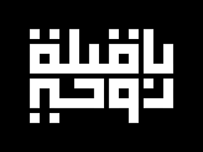 “Kiss of my soul” “يا قبلة روحي” arabic arabicalligraphy arabictypography calligraphy souheilk typography