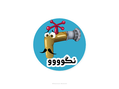 Mr. Tap branding cartoon charachter charachter design charactedesign character comic design icon illustration iran logo project saving ui vector water
