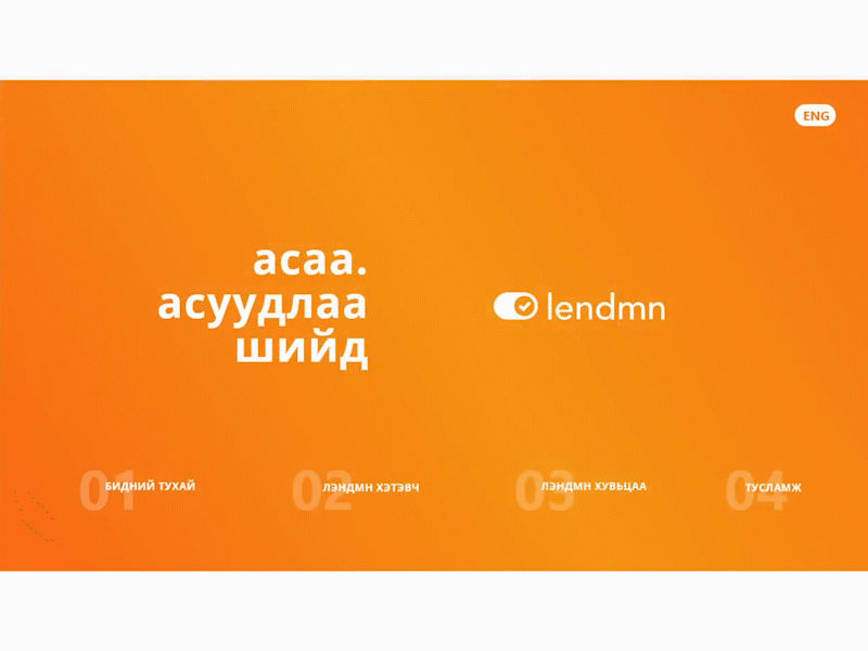 LendMN | Transition adobe xd design fintech mongolia mongolian ui ulaanbaatar ux webdesign website