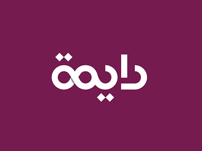 Daymeh Logo arabic arabic type art beirut design digital eternal food lebanon logo restaurant time tradition type typograpjy