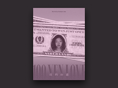 Movie Poster Challenge / 百円の恋 (100 Yen Love) artwork film graphic design movie poster poster design typography