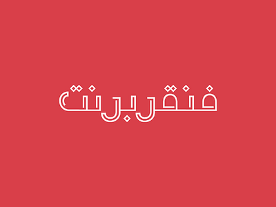 FINGERPRINT - logo design arabic branding design logo