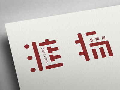 Chinese style 淮扬 brand logo design