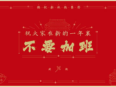 New Year vision, don't work overtime QAQ animation app baidu branding china culture design festival furniture icon illustration lettering logo newyear spring spring festival ui ux web 平面