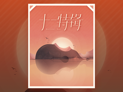 Simply enjoy vacations, travel and music～ animation autumn china festival font guitar illustration lake music national october sunrise sunset traval typography vacations vector violin warm