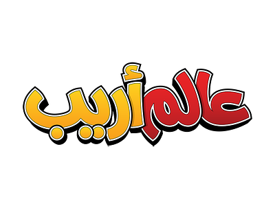 Areeb World Logo 3d effect logo typography