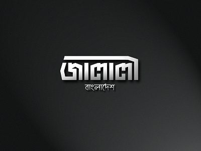 Bangla Typography - Jalali Bangladesh bangla bangla typography bangladesh bangladeshi bd bengali bengali lettering branding caligraphy jalali logo sylhet typogaphy জালালী বাংলা বাংলাদেশ সিলেট