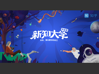 知乎新知大学KV illustration wingsbranding 知乎